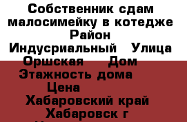 Собственник сдам малосимейку в котедже › Район ­ Индусриальный › Улица ­ Оршская 8 › Дом ­ 8 › Этажность дома ­ 3 › Цена ­ 10 500 - Хабаровский край, Хабаровск г. Недвижимость » Квартиры аренда   
